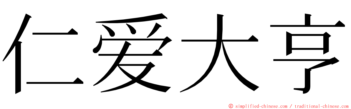 仁爱大亨 ming font