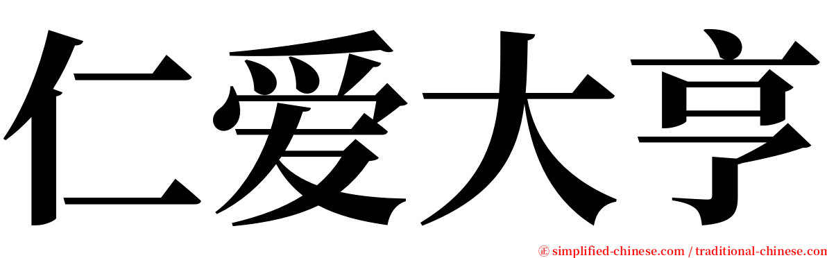 仁爱大亨 serif font