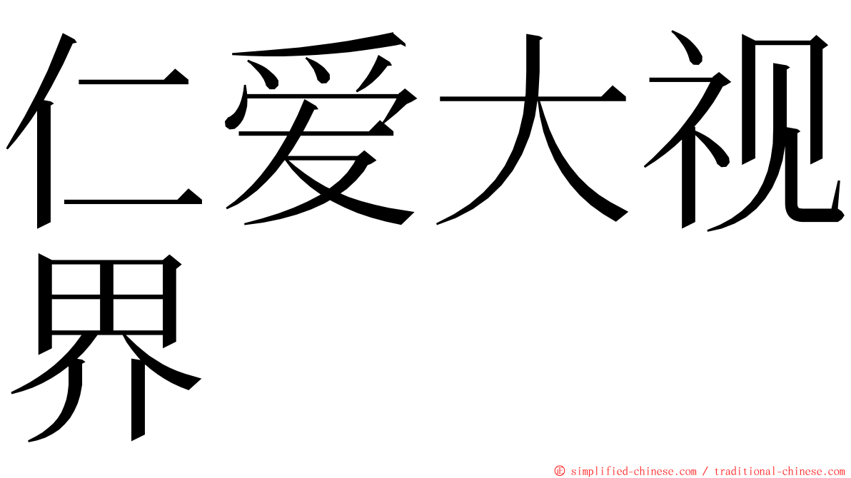 仁爱大视界 ming font