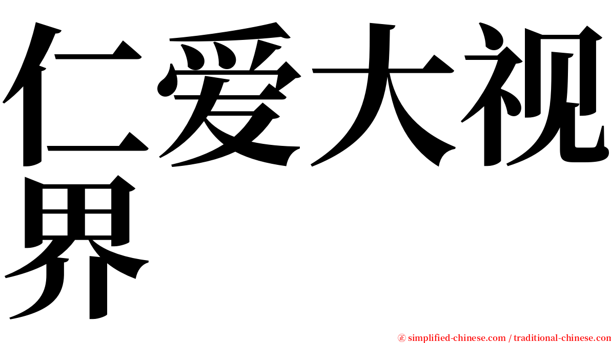 仁爱大视界 serif font