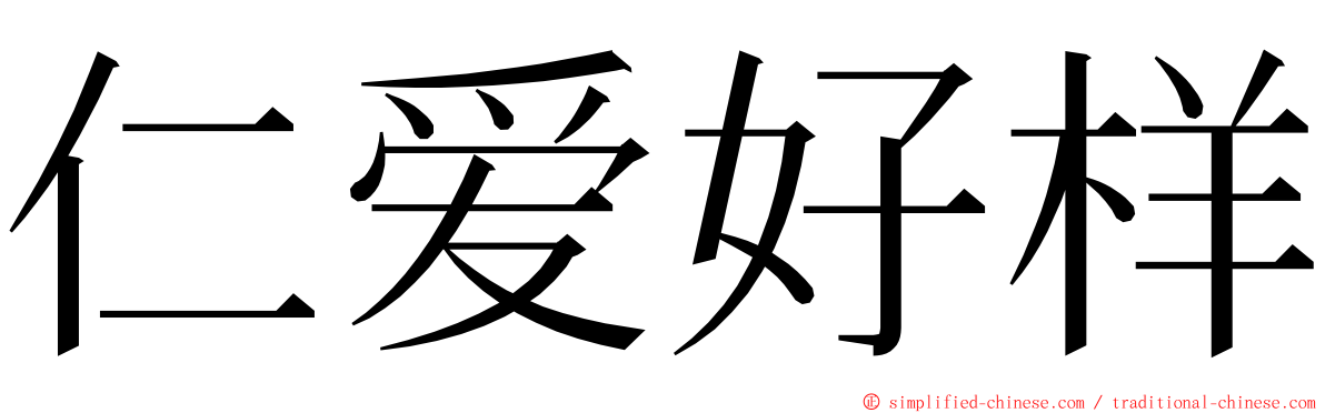 仁爱好样 ming font