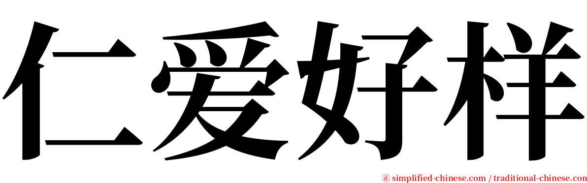 仁爱好样 serif font