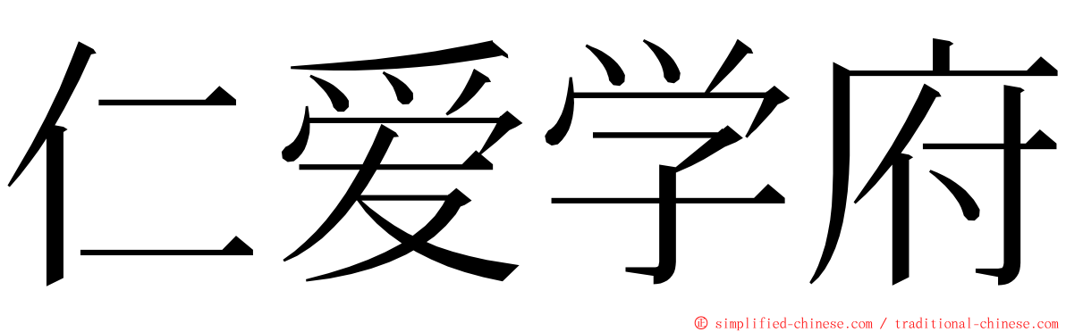 仁爱学府 ming font