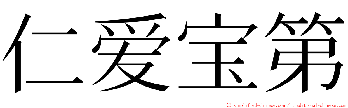 仁爱宝第 ming font