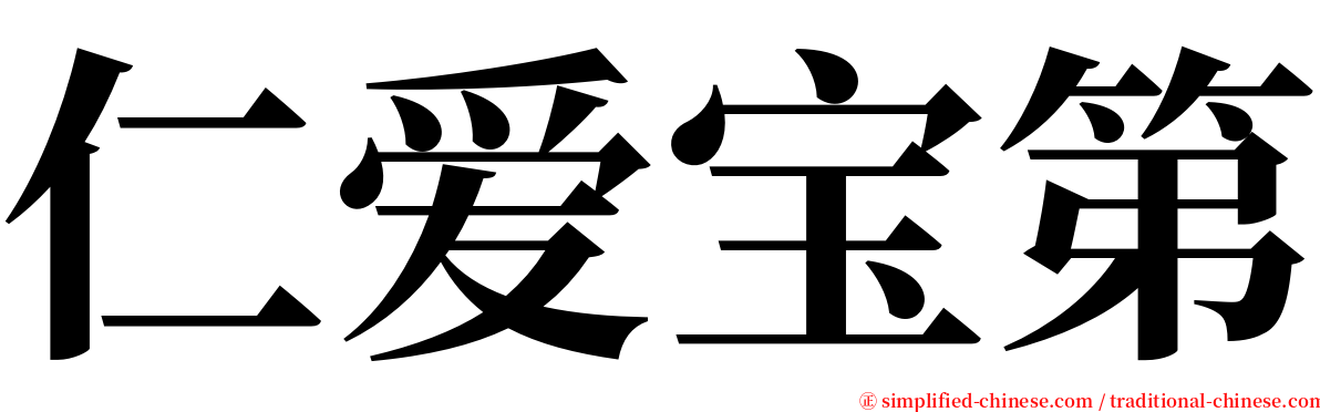 仁爱宝第 serif font