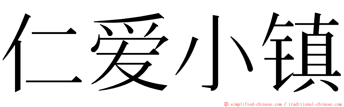 仁爱小镇 ming font