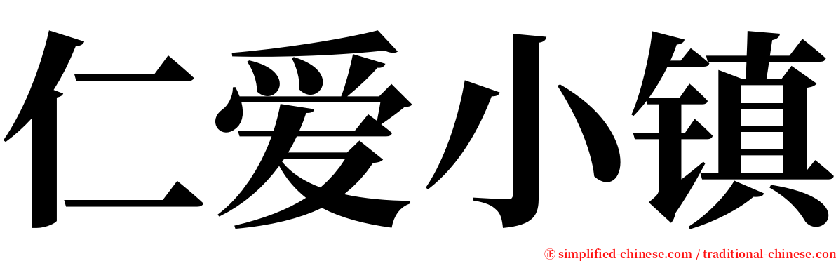 仁爱小镇 serif font