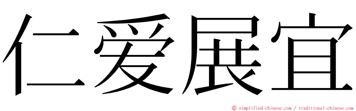 仁爱展宜 ming font