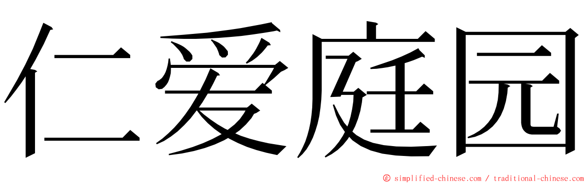 仁爱庭园 ming font