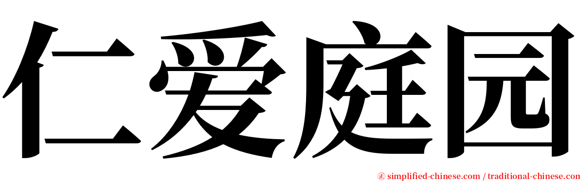 仁爱庭园 serif font