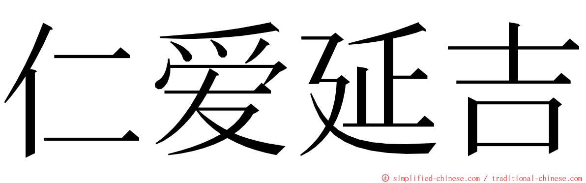 仁爱延吉 ming font