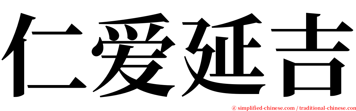 仁爱延吉 serif font