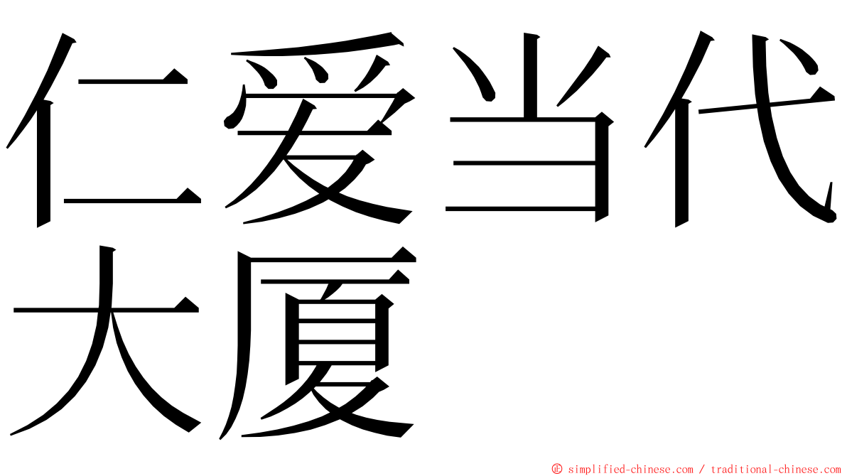 仁爱当代大厦 ming font