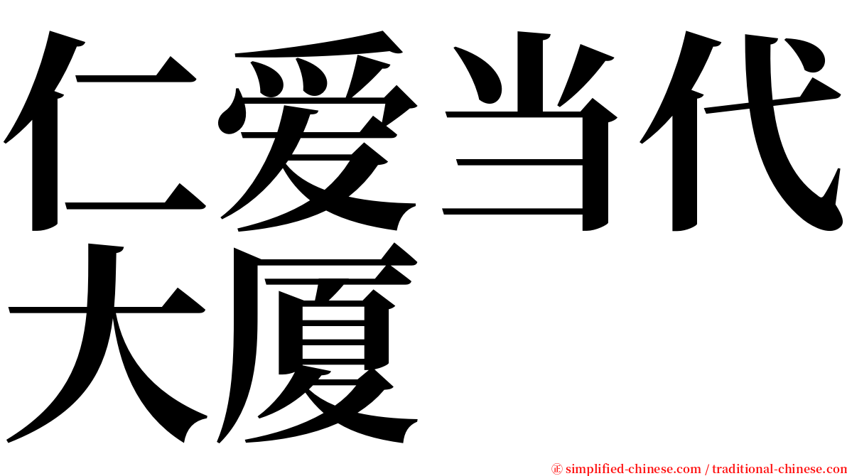 仁爱当代大厦 serif font