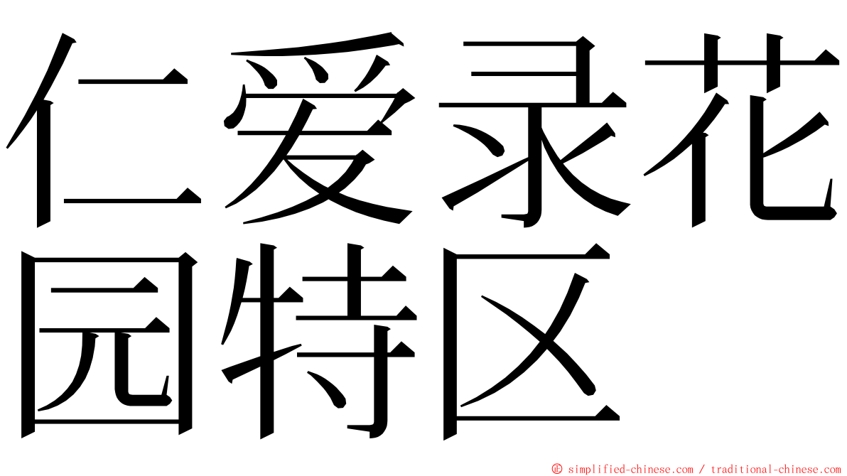 仁爱录花园特区 ming font