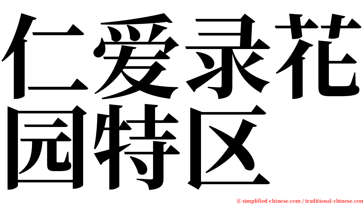 仁爱录花园特区 serif font