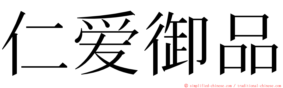 仁爱御品 ming font