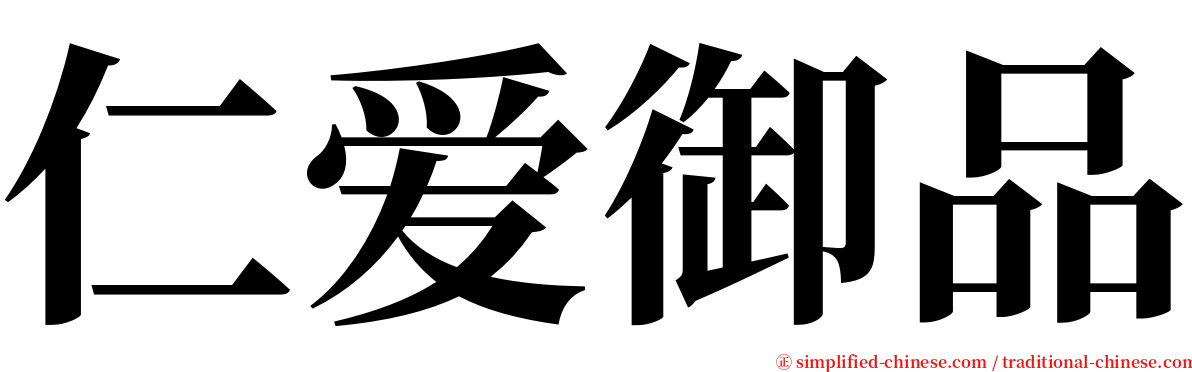 仁爱御品 serif font