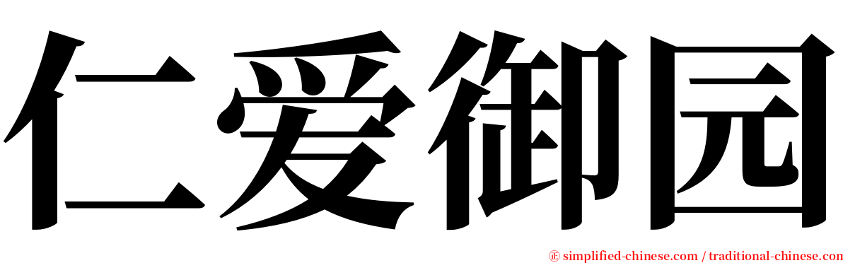 仁爱御园 serif font