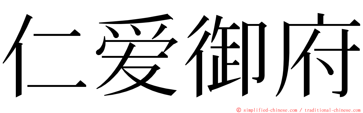 仁爱御府 ming font