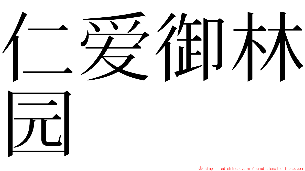 仁爱御林园 ming font