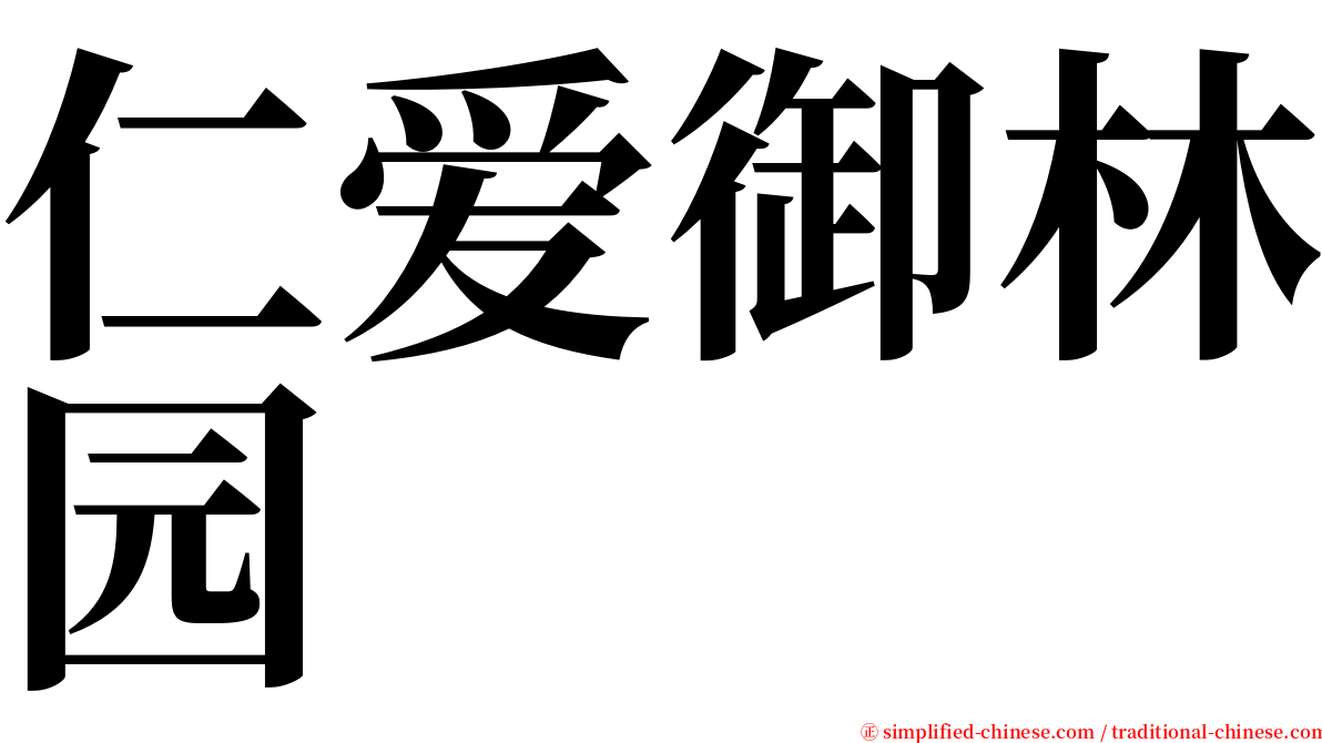 仁爱御林园 serif font