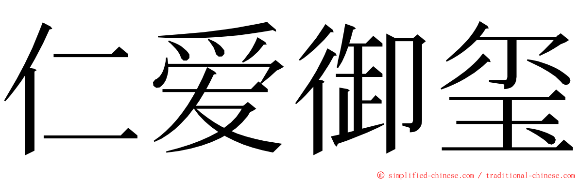 仁爱御玺 ming font