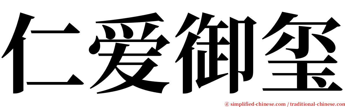 仁爱御玺 serif font