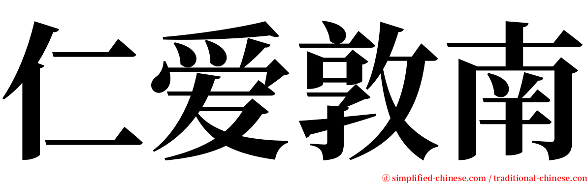 仁爱敦南 serif font
