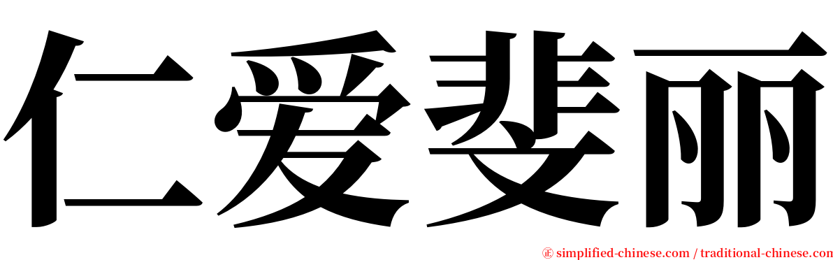 仁爱斐丽 serif font