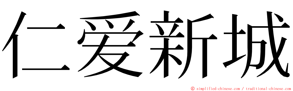 仁爱新城 ming font