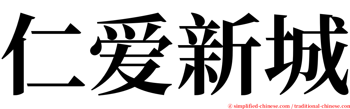 仁爱新城 serif font