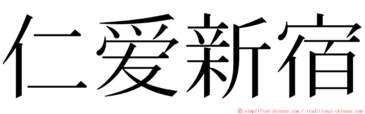 仁爱新宿 ming font