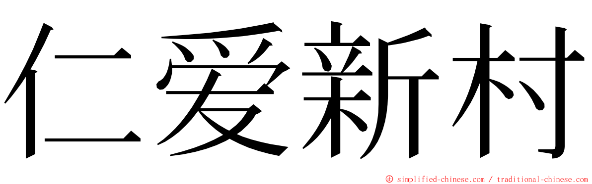 仁爱新村 ming font