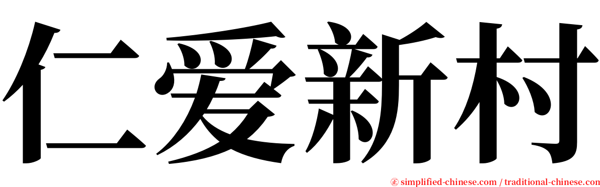 仁爱新村 serif font