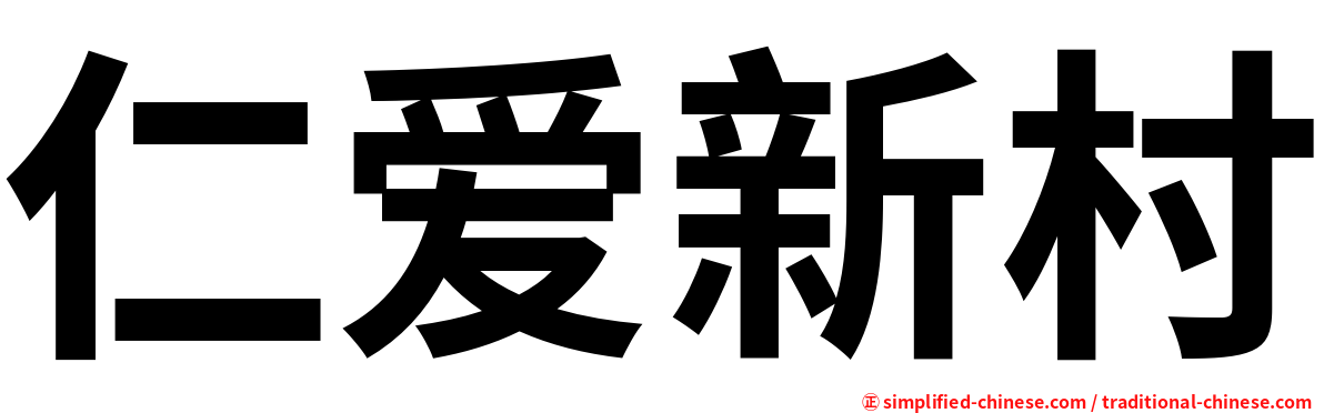 仁爱新村