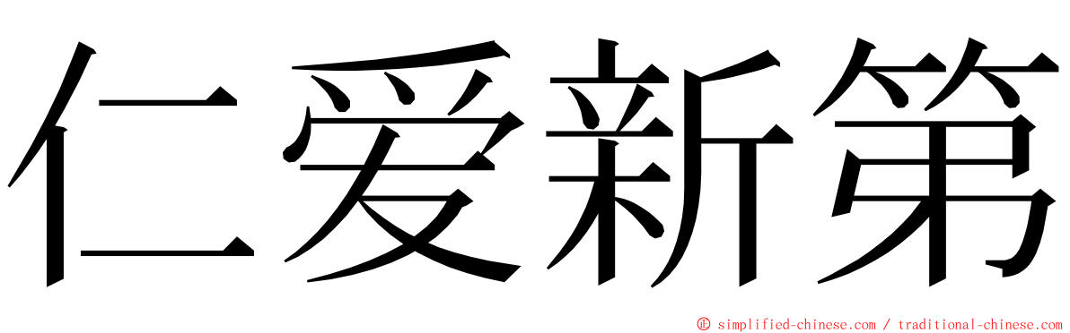 仁爱新第 ming font