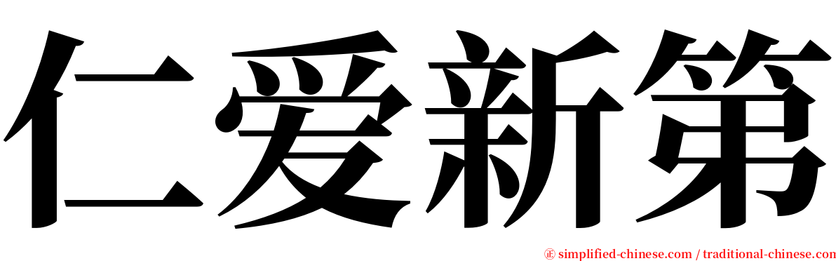 仁爱新第 serif font