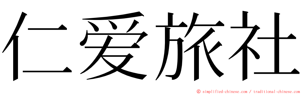 仁爱旅社 ming font