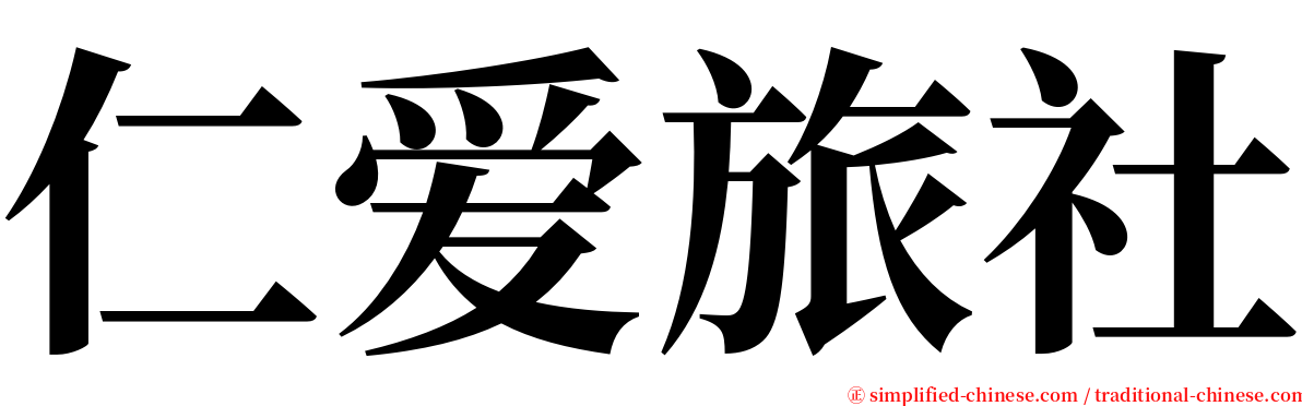 仁爱旅社 serif font