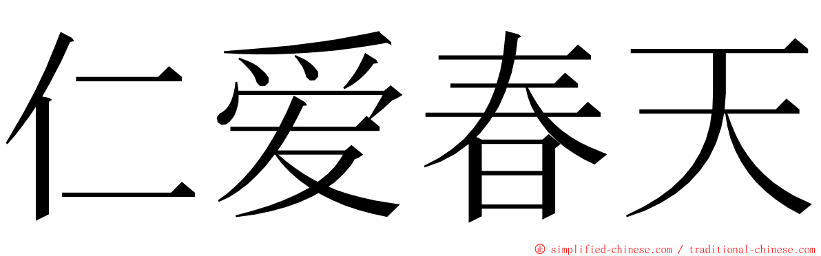 仁爱春天 ming font