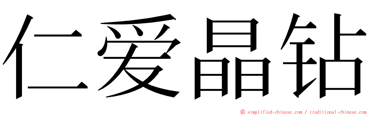 仁爱晶钻 ming font