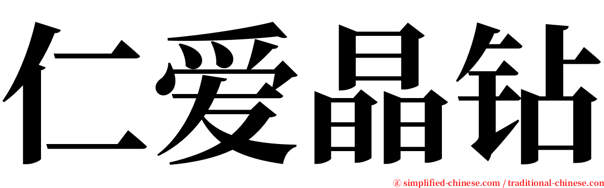 仁爱晶钻 serif font