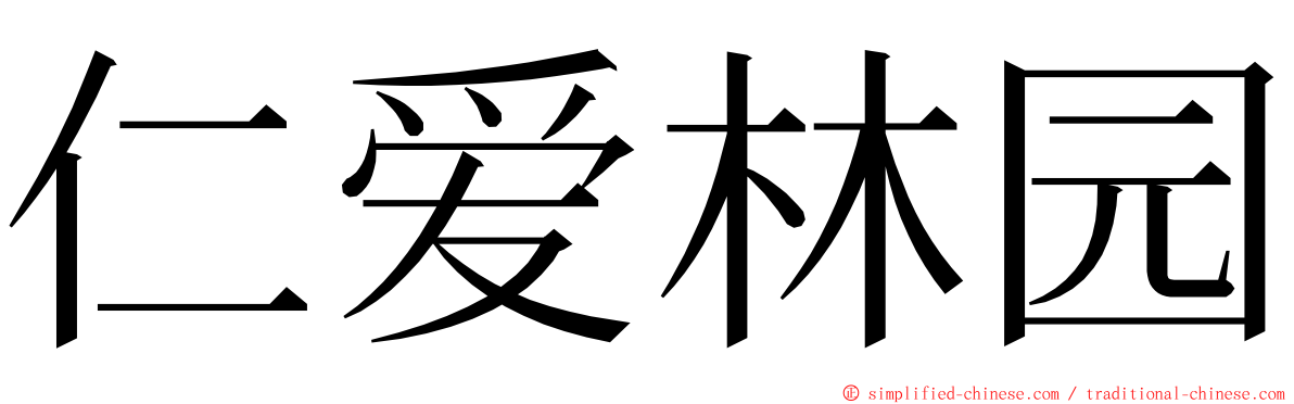 仁爱林园 ming font