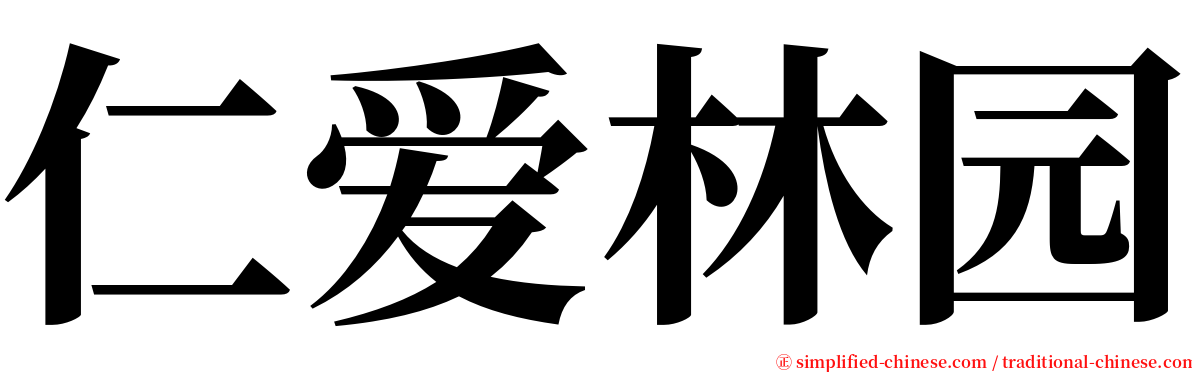 仁爱林园 serif font