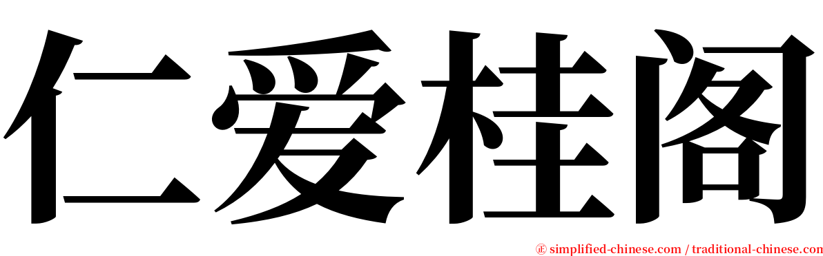仁爱桂阁 serif font
