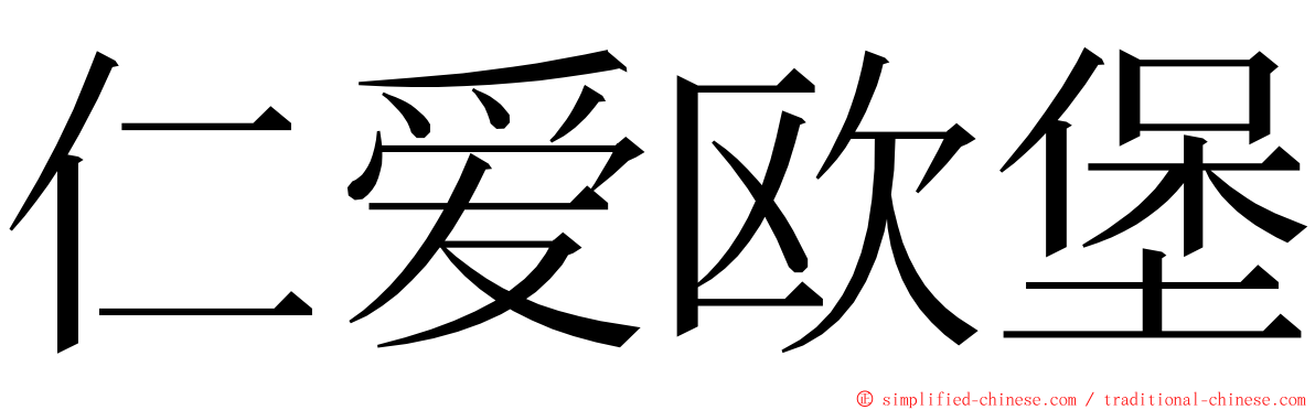 仁爱欧堡 ming font