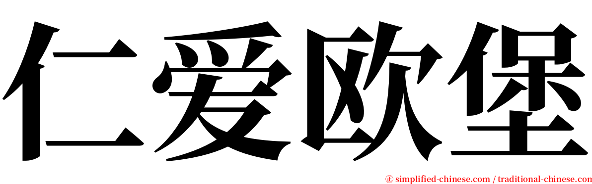 仁爱欧堡 serif font