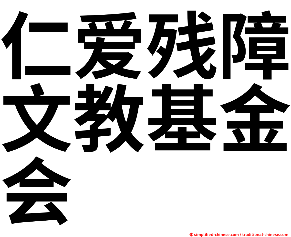 仁爱残障文教基金会