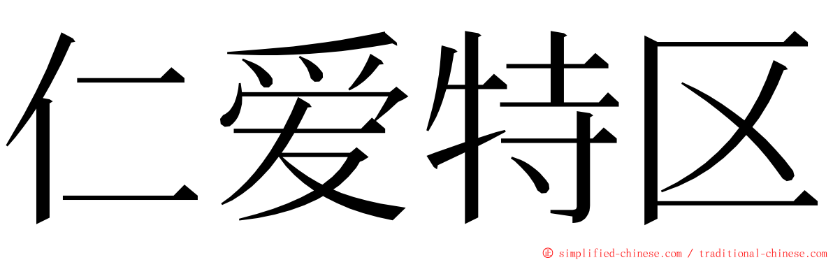 仁爱特区 ming font